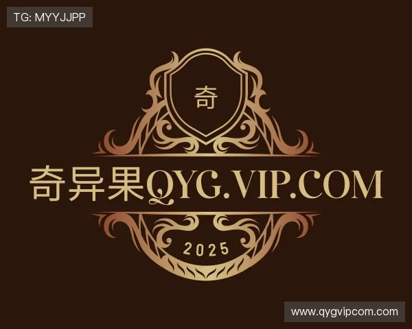 解读奇异果qyg.vip.com